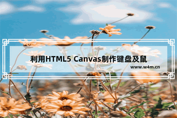 利用HTML5 Canvas制作键盘及鼠标动画的实例分享