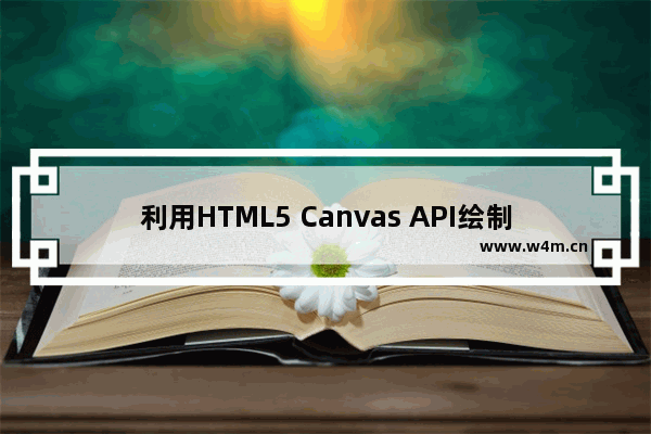 利用HTML5 Canvas API绘制矩形的超级攻略