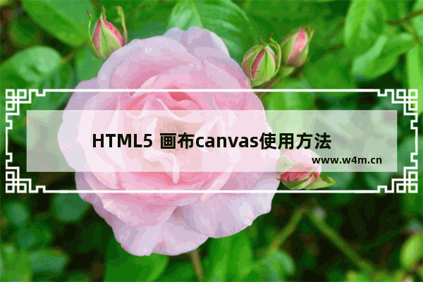 HTML5 画布canvas使用方法