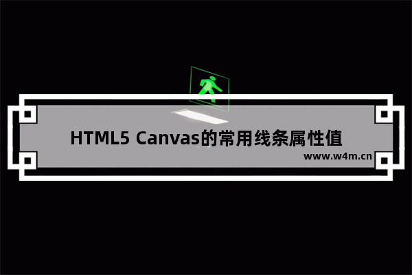 HTML5 Canvas的常用线条属性值总结