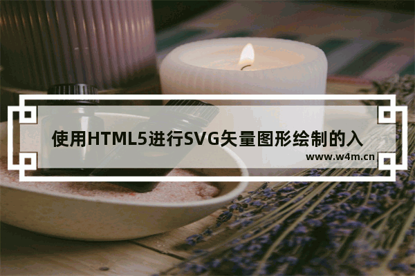 使用HTML5进行SVG矢量图形绘制的入门教程