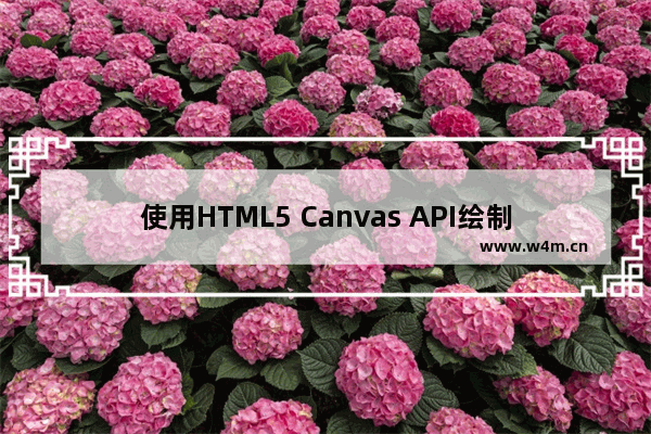 使用HTML5 Canvas API绘制弧线的教程