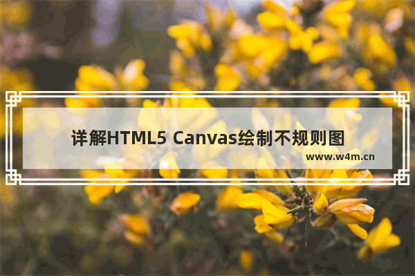 详解HTML5 Canvas绘制不规则图形时的非零环绕原则