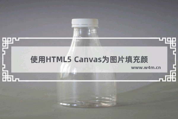 使用HTML5 Canvas为图片填充颜色和纹理的教程