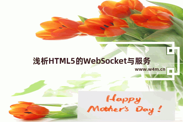 浅析HTML5的WebSocket与服务器推送事件