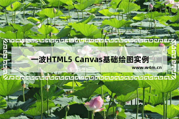 一波HTML5 Canvas基础绘图实例代码集合