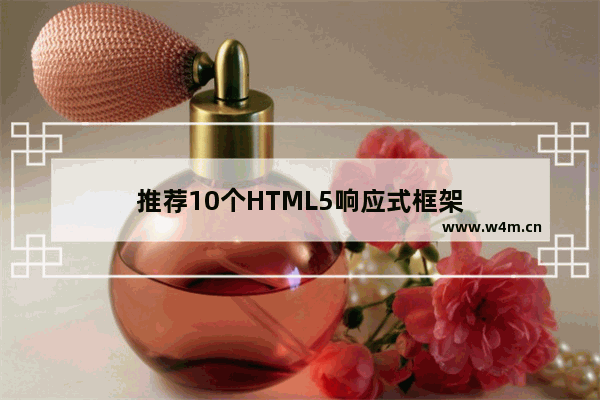 推荐10个HTML5响应式框架