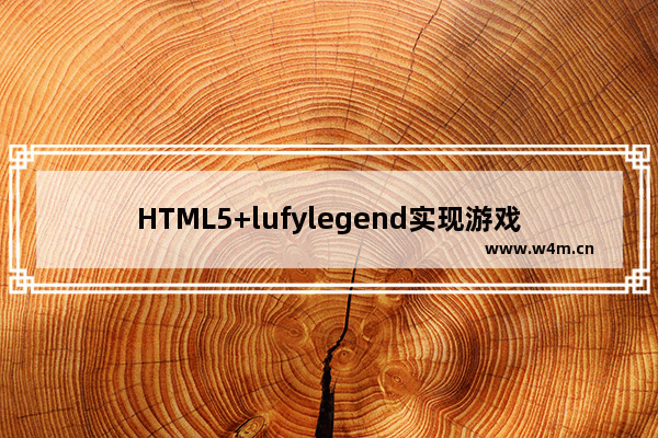 HTML5+lufylegend实现游戏中的卷轴