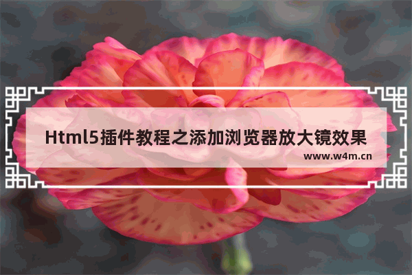 Html5插件教程之添加浏览器放大镜效果的商品橱窗