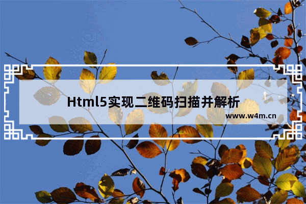 Html5实现二维码扫描并解析