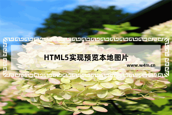 HTML5实现预览本地图片