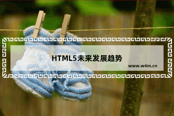 HTML5未来发展趋势