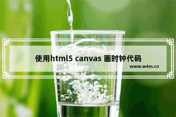 使用html5 canvas 画时钟代码实例分享