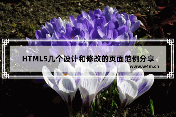 HTML5几个设计和修改的页面范例分享