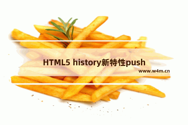 HTML5 history新特性pushState、replaceState及两者的区别