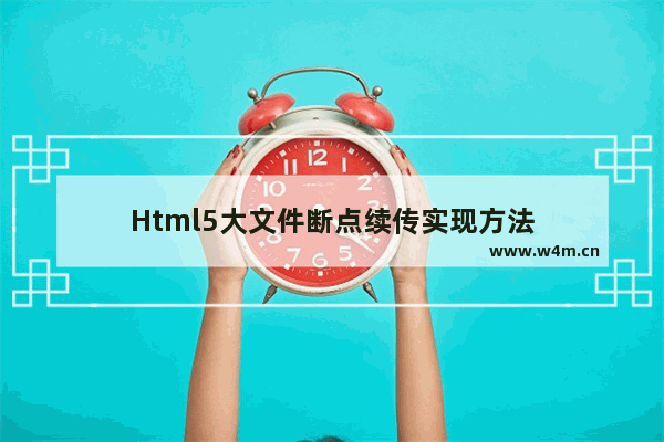 Html5大文件断点续传实现方法