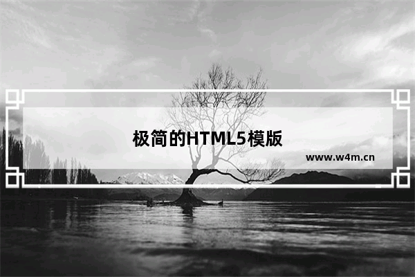 极简的HTML5模版