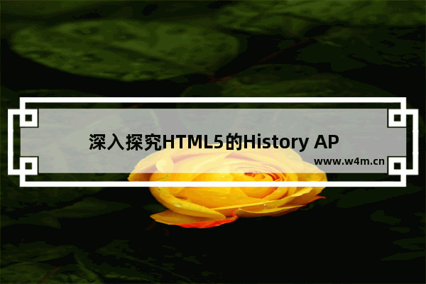 深入探究HTML5的History API