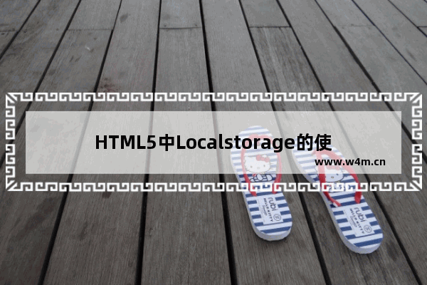 HTML5中Localstorage的使用教程