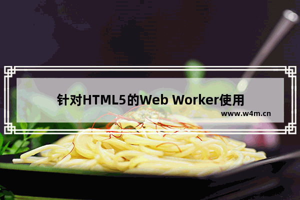 针对HTML5的Web Worker使用攻略