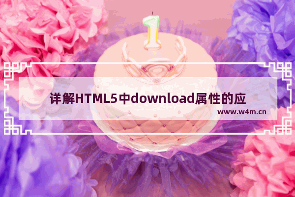 详解HTML5中download属性的应用