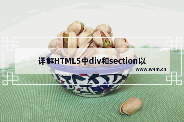 详解HTML5中div和section以及article的区别