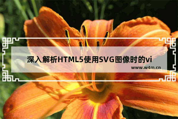 深入解析HTML5使用SVG图像时的viewBox属性用法