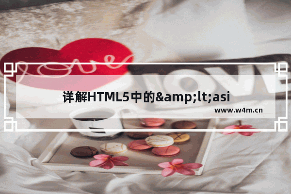 详解HTML5中的<aside>元素与<article>元素