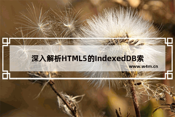 深入解析HTML5的IndexedDB索引数据库