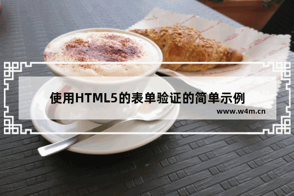 使用HTML5的表单验证的简单示例