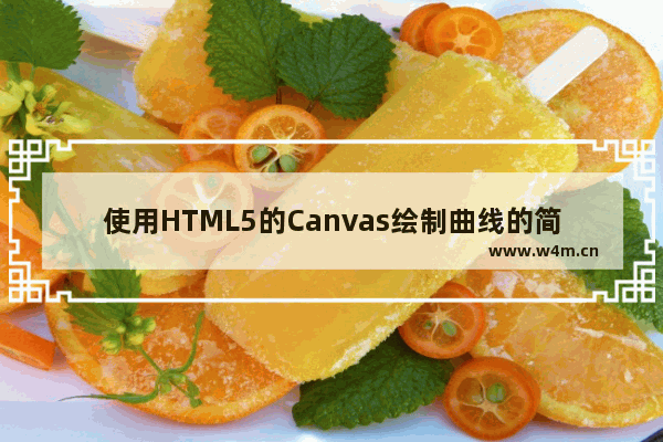 使用HTML5的Canvas绘制曲线的简单方法