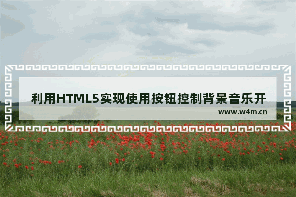 利用HTML5实现使用按钮控制背景音乐开关