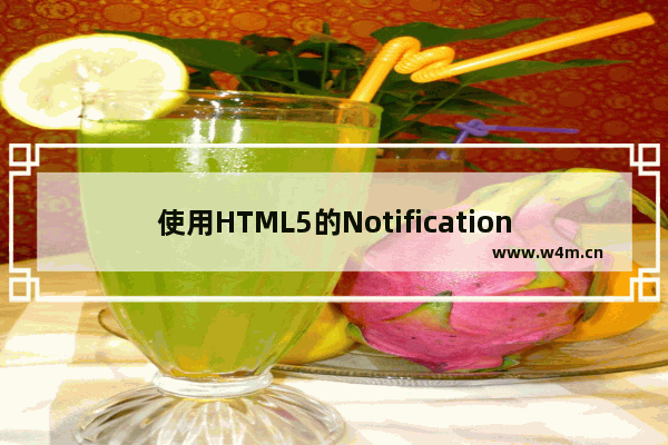 使用HTML5的Notification API制作web通知的教程