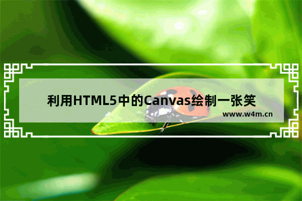 利用HTML5中的Canvas绘制一张笑脸的教程