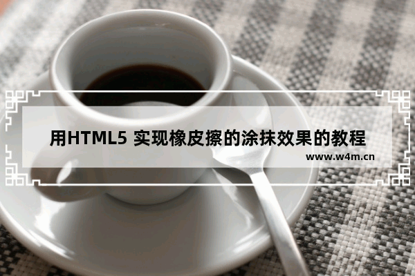 用HTML5 实现橡皮擦的涂抹效果的教程