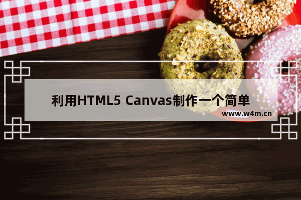 利用HTML5 Canvas制作一个简单的打飞机游戏