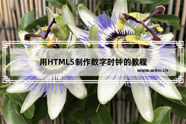 用HTML5制作数字时钟的教程