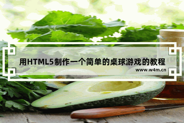 用HTML5制作一个简单的桌球游戏的教程