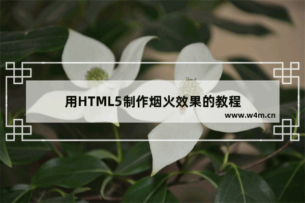 用HTML5制作烟火效果的教程