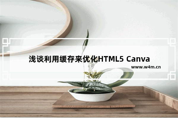 浅谈利用缓存来优化HTML5 Canvas程序的性能