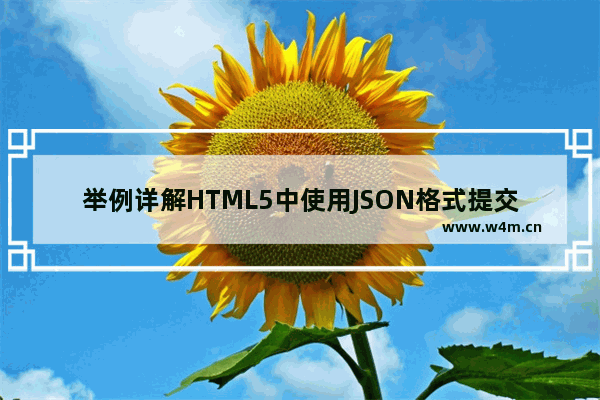 举例详解HTML5中使用JSON格式提交表单