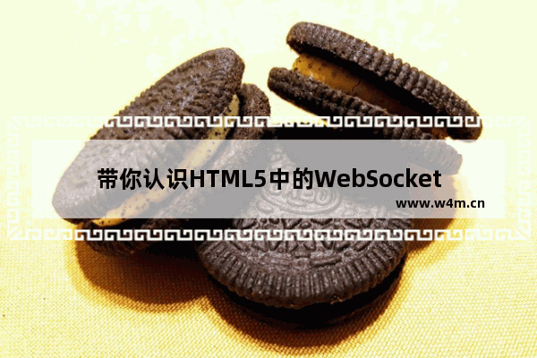 带你认识HTML5中的WebSocket