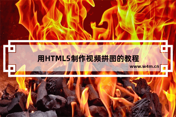 用HTML5制作视频拼图的教程