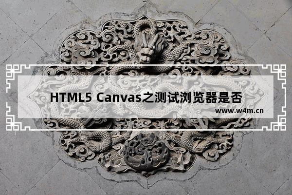 HTML5 Canvas之测试浏览器是否支持Canvas的方法