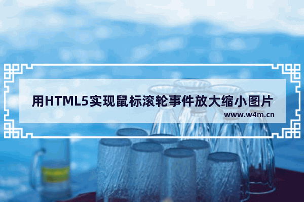 用HTML5实现鼠标滚轮事件放大缩小图片的功能