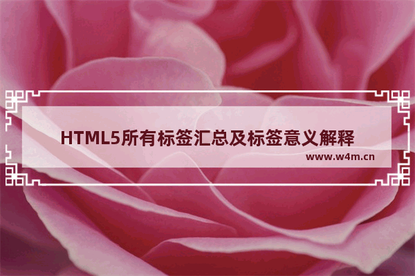 HTML5所有标签汇总及标签意义解释