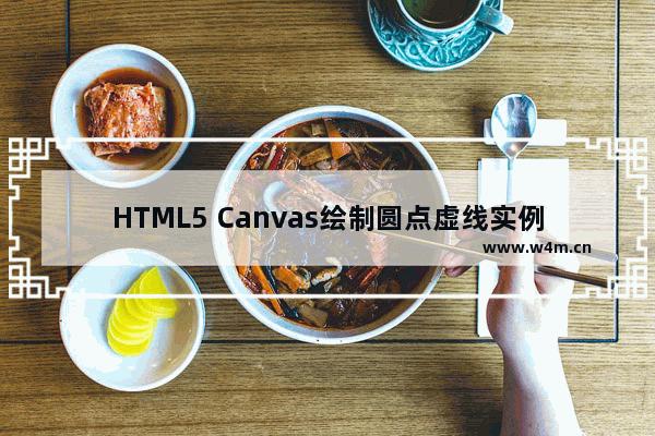 HTML5 Canvas绘制圆点虚线实例