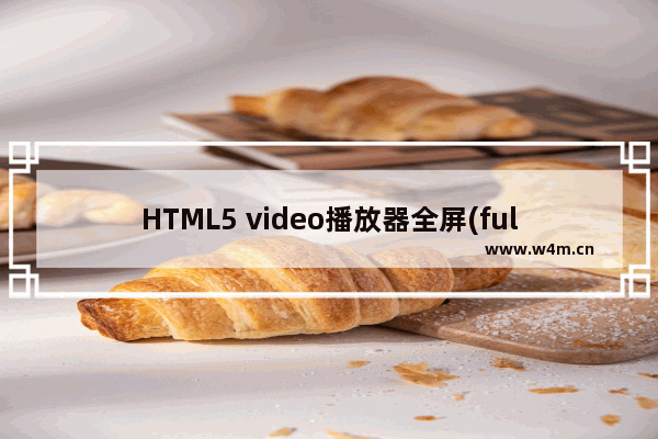 HTML5 video播放器全屏(fullScreen)方法实例