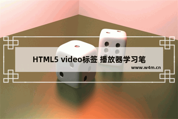 HTML5 video标签 播放器学习笔记 二:播放控制