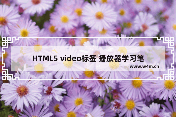 HTML5 video标签 播放器学习笔记 一:使用入门